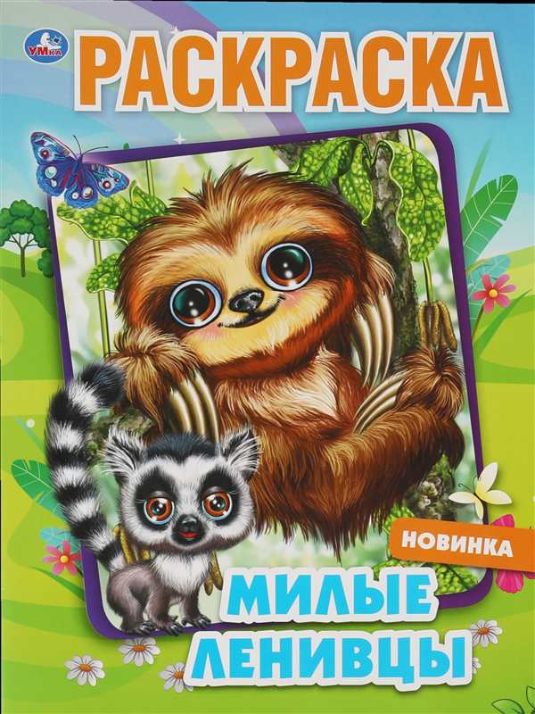 Раскраска Ленивцы Веселая Активность для Любимой Мамы