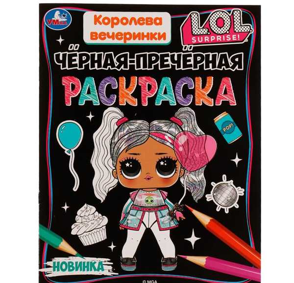 Раскраска LOL Королева Звёздной Пыли Мир для Творчества и Улыбок