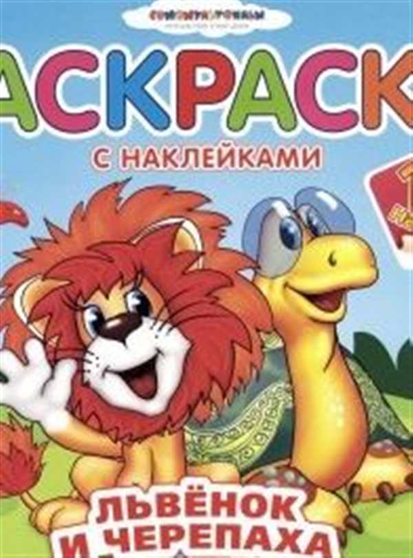 Львенок и черепаха разукрашка