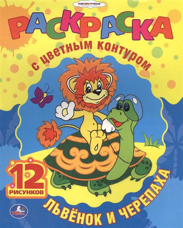 Львенок и черепаха раскраска для детей
