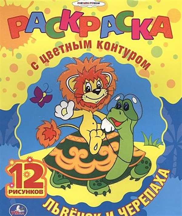 Раскраска Львенок и Черепаха
