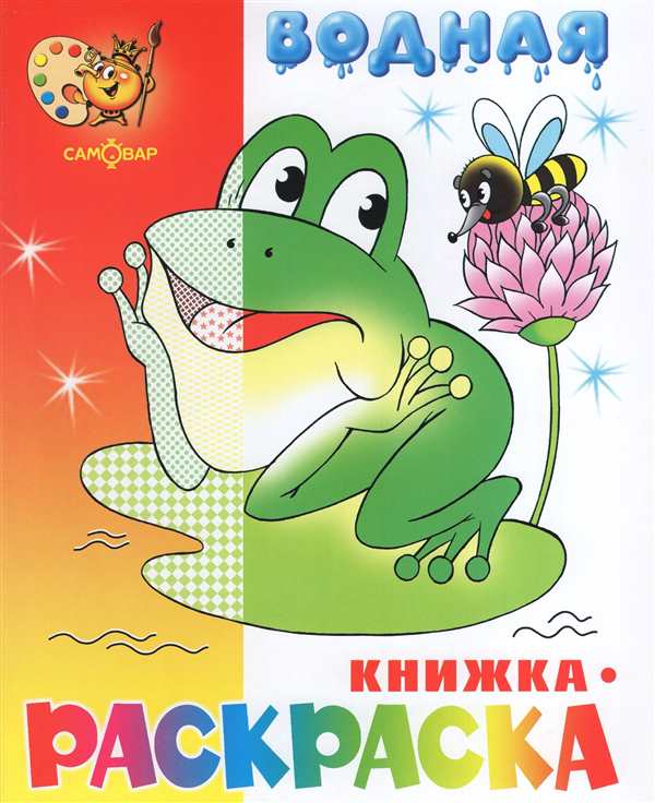Раскраска лягушка милая