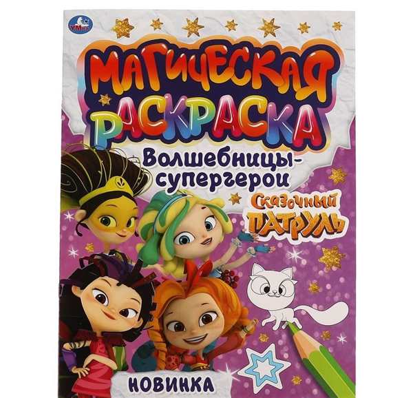 Раскраска Магия Педро