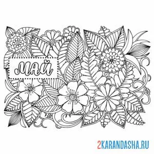 Ландыш Майский раскраска