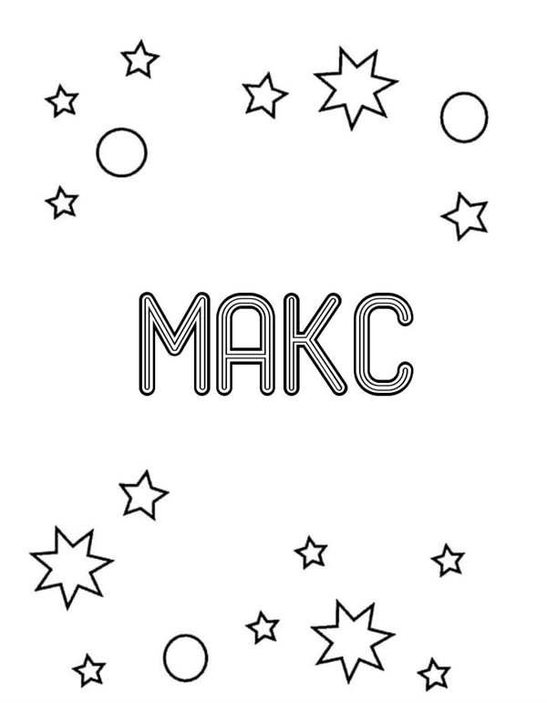 Фьюжен Макс раскраска