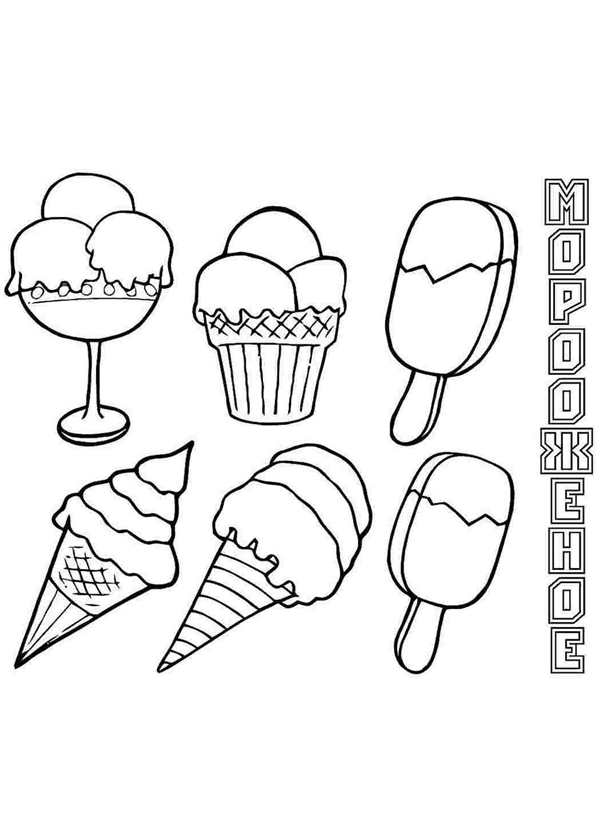 Eat Ice Cream раскраска