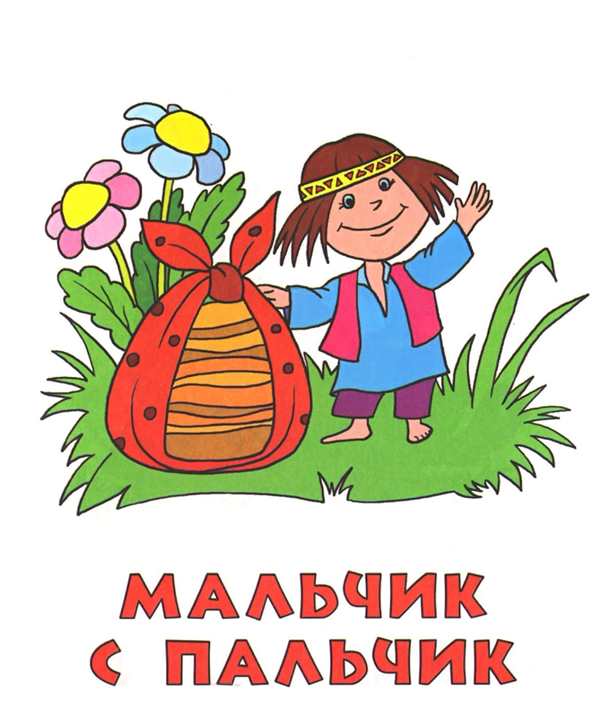Мальчик с пальчик раскраска
