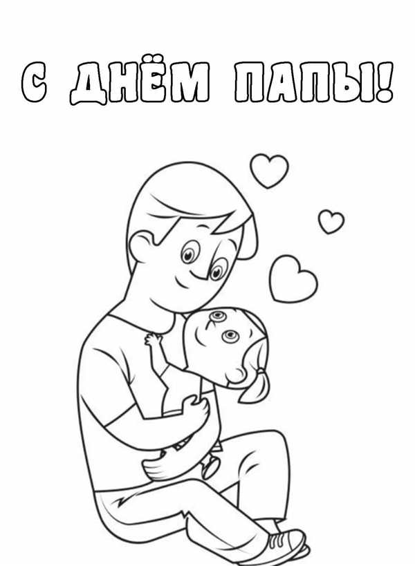 Раскраска с днем рождения папа