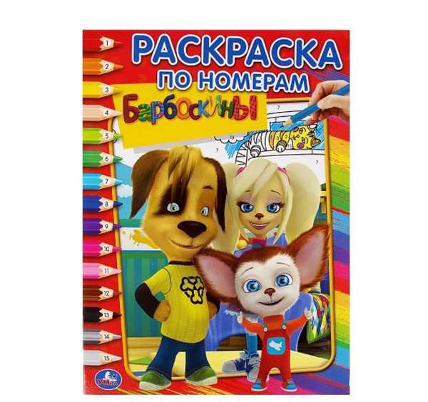Раскраски с Барбоскиными