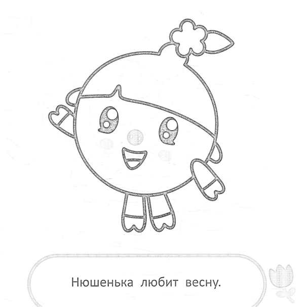 Раскраска Малышарик и Нюшка