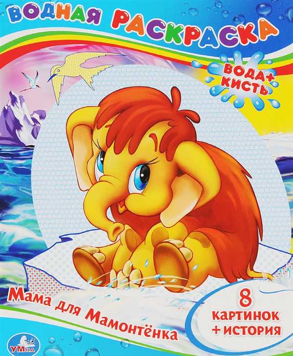 Мама для мамонтенка. Раскраска