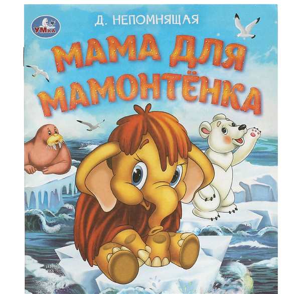 Раскраска мультфильм мама для мамонтенка