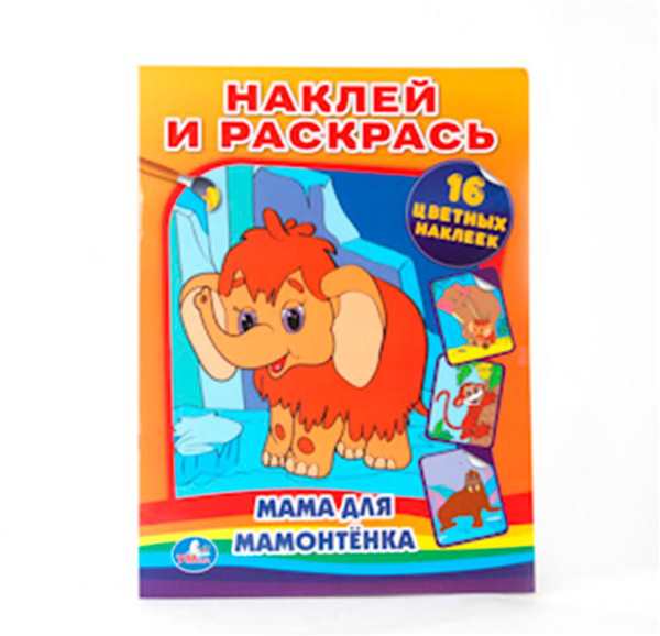 Мамонтенок раскраска