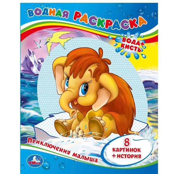 Мама для мамонтенка. Раскраска
