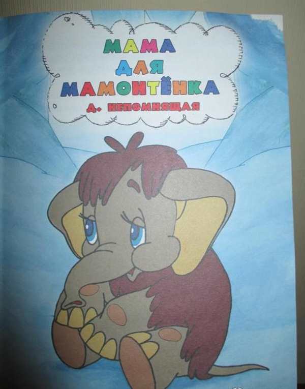 Мама для мамонтёнка раскраска