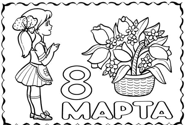 8 Марта картинки раскраски