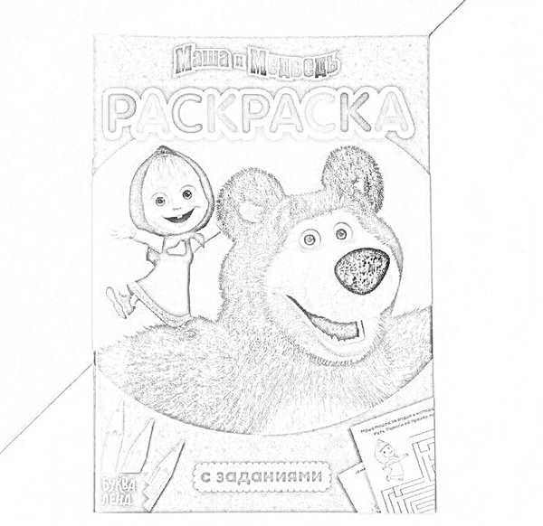 Раскраска Маша и Медведь веселый день с конфетой