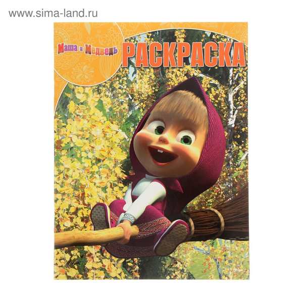 Раскраски для девочек Маша и медведь