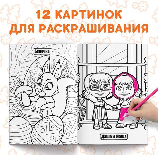 Раскраска. Маша и медведь