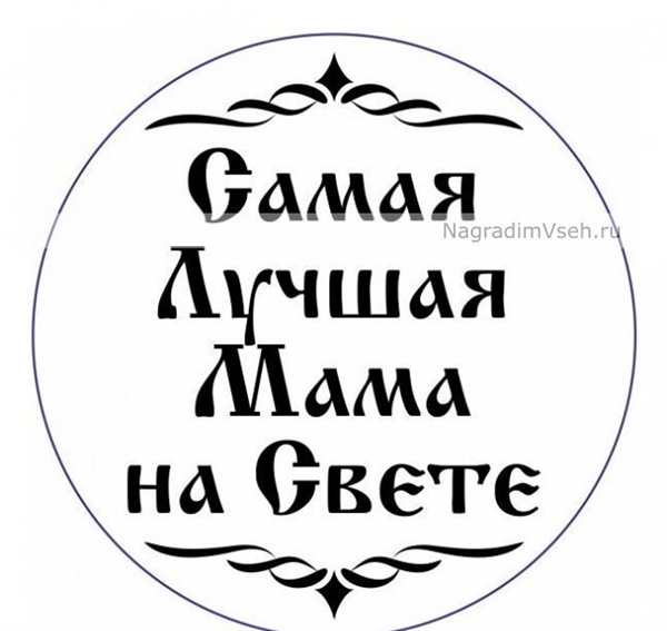 Медаль маме для раскрашивания