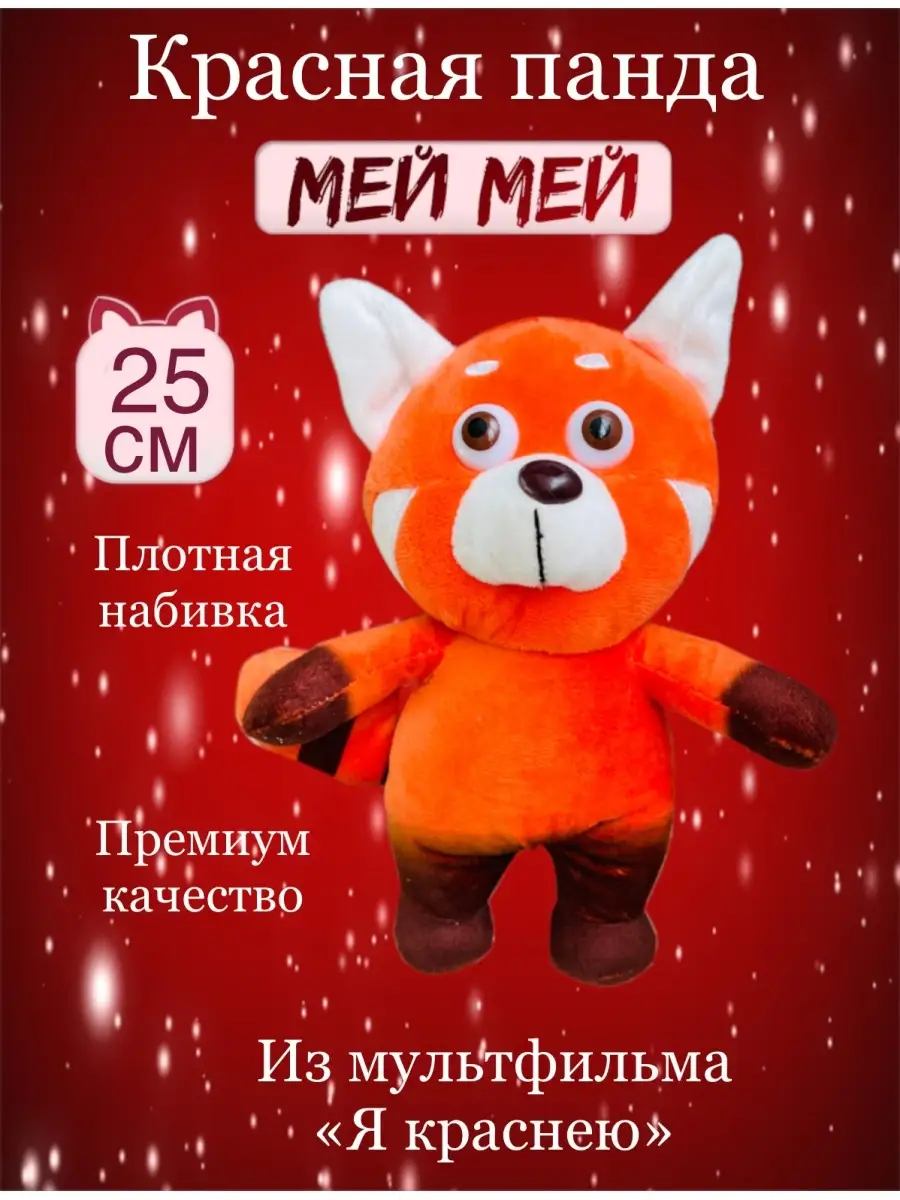 Красная Панда Мей Мей раскраска