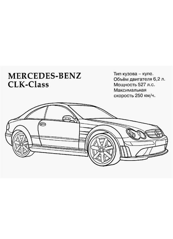 Раскраска MercedesBenz CLKClass Ваши Руки Волшебники