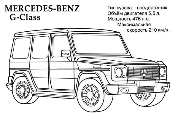 Раскраска Мерседес Гелендваге