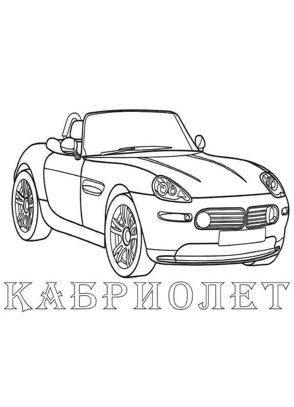 Раскраска МерседесБенц Кабриолет Варианты и Идеи