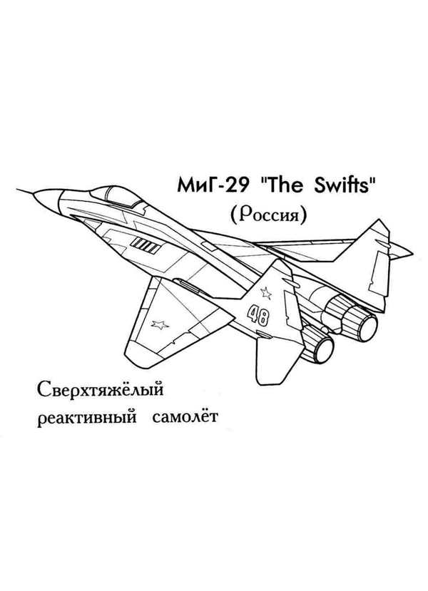 Раскраска МиГ29 Воздушный Боевик в Ярких Цветах