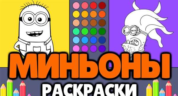 Миньоны раскраска с днем рождения