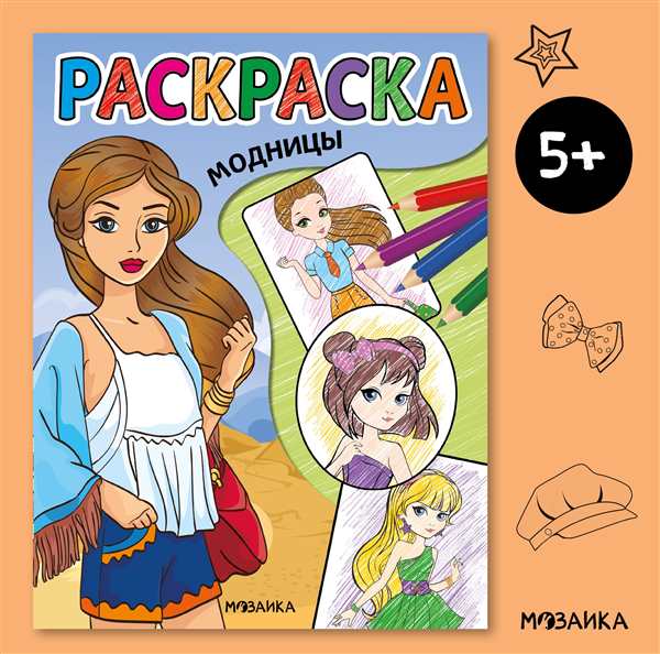 Раскраски для девочек 7 лет модницы