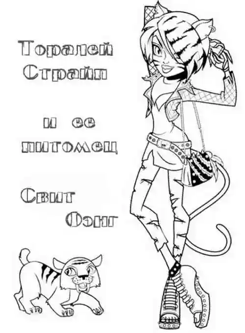 Раскраска монстр Хай Торалей