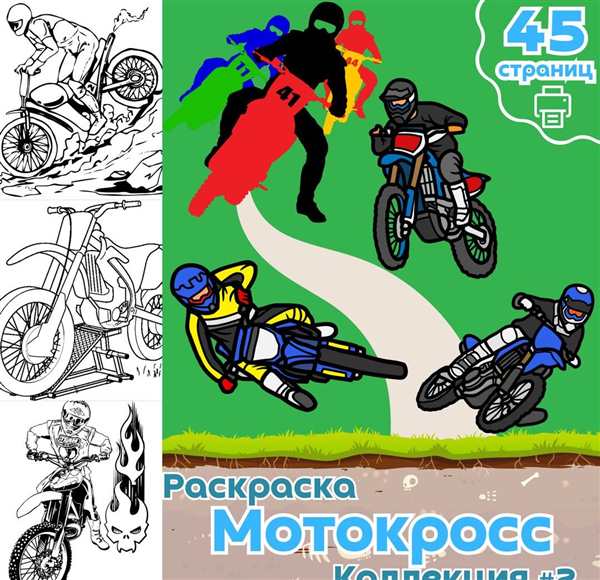 Раскраска Мотокросса ДанараГ