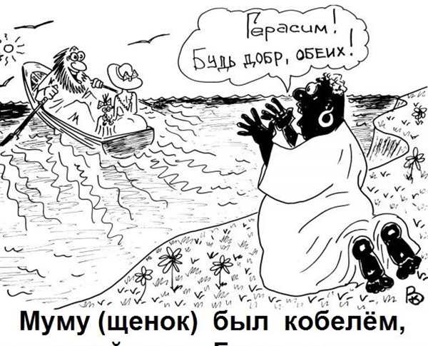 Герасим и Муму рисунок лёгкий