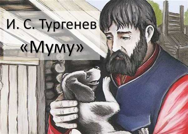 Рисунок к произведению Муму