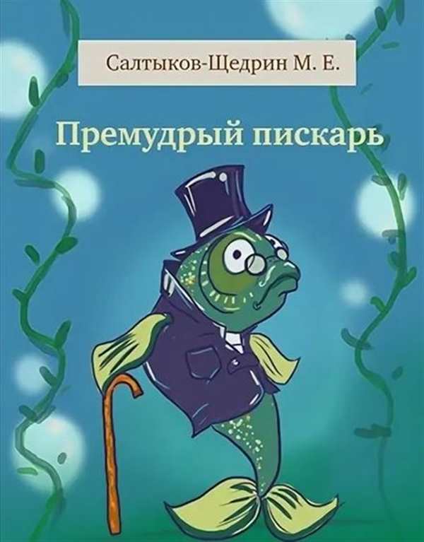Раскраска Мудрый Пескарь Иваныч Веселье и Знания в Единое
