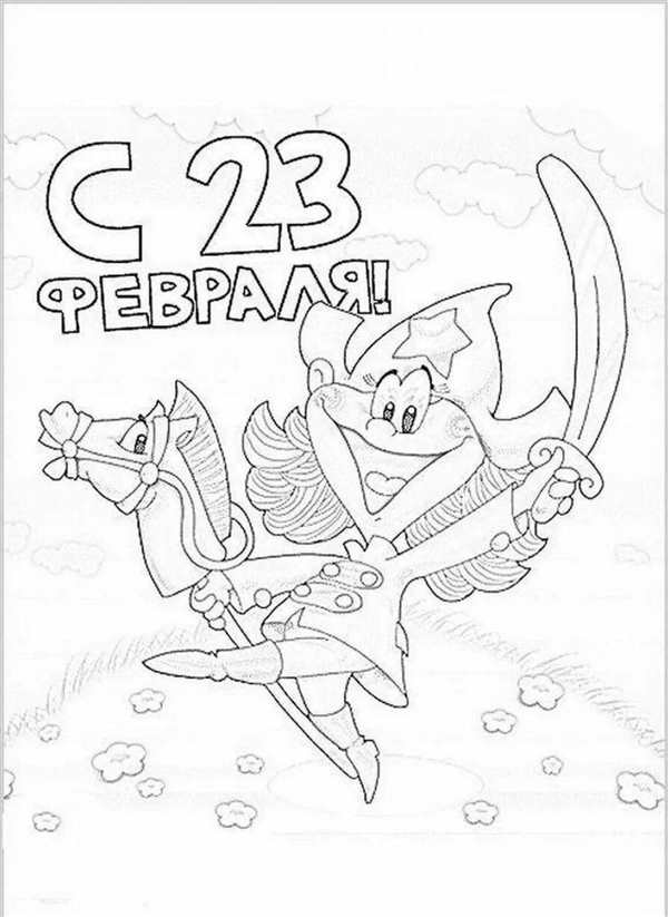 Раскраски на 23 февраля