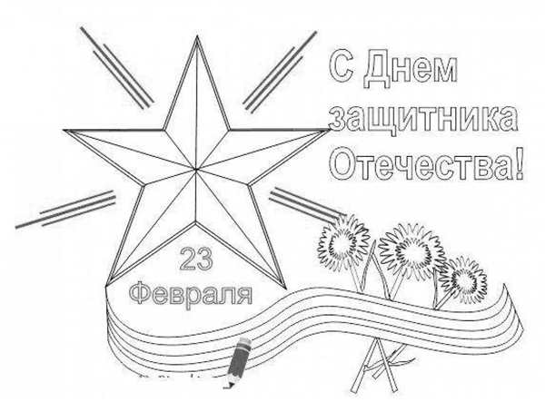 Раскраска на 23 Февраля Волшебная открытка для Детей