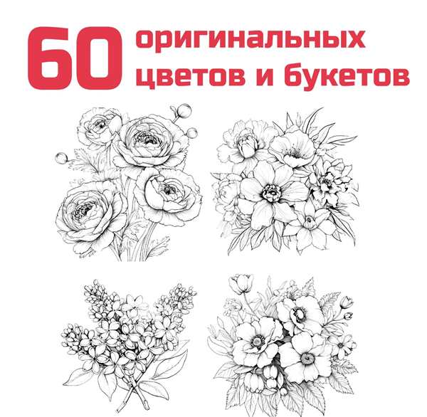 Раскраска на антистресс цветочные подарки для спокойствия и гармонии
