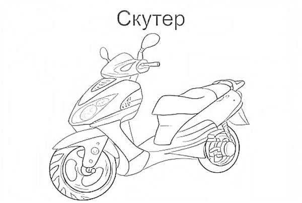 Скутер раскраска