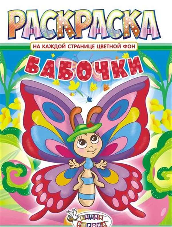 Раскраска Набор Бабочек на Веселье