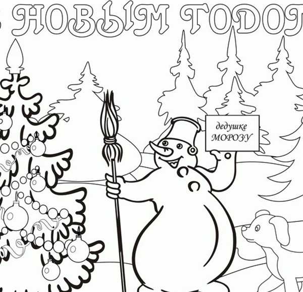 Новогодняя открытка раскраска