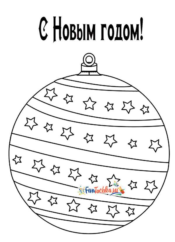 Раскраска Новогодние Шары