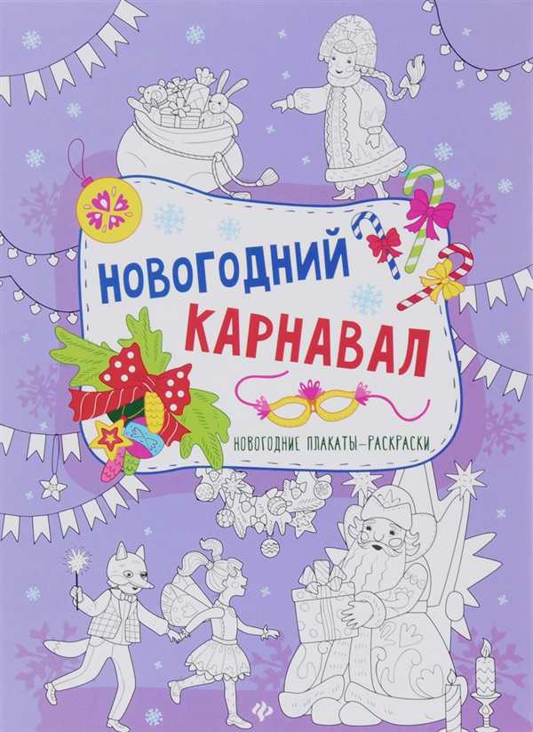 Раскраска школьный карнавал