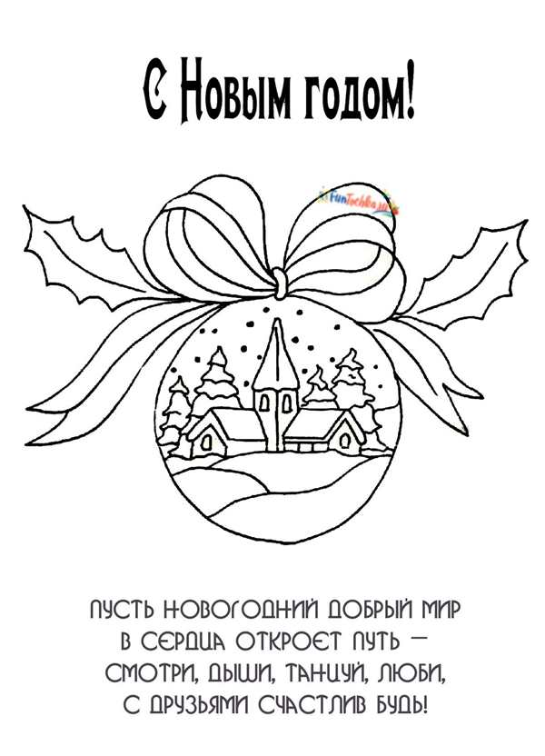 Раскраска Новогодний Шар с Сердечками