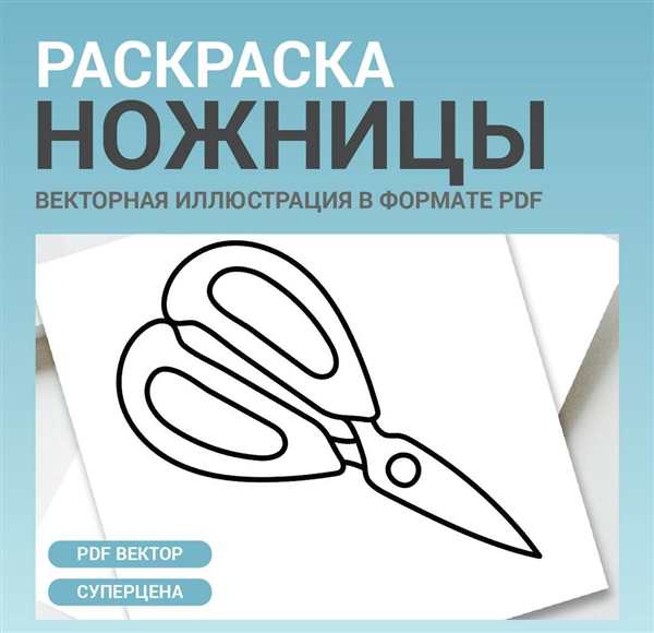 Ножницы раскраска
