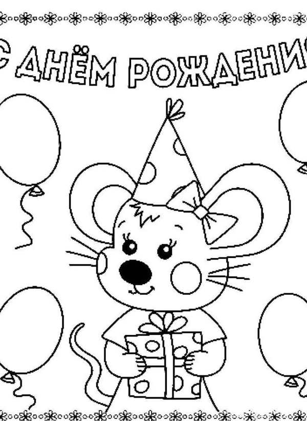 Раскраска мишка с сердечком
