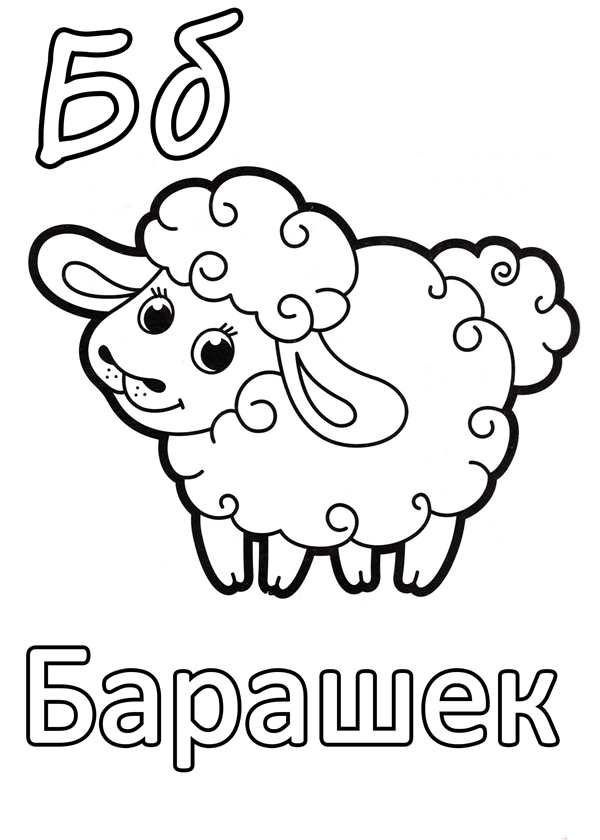 Овечка раскраска для детей