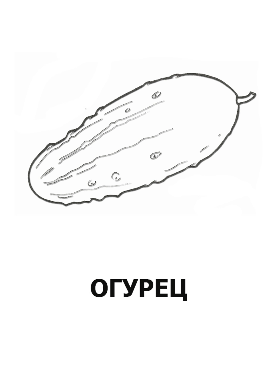 Огурец картинка раскраска