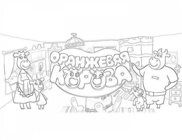 Раскраска Оранжевый Наклонился